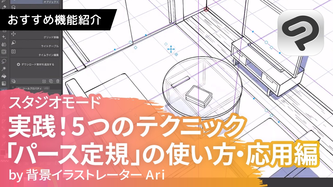 5つのコツで背景が変わる！「パース定規」の使い方・応用編by 背景イラストレーターAri | CLIP STUDIO PAINT(クリスタ)おすすめ機能
