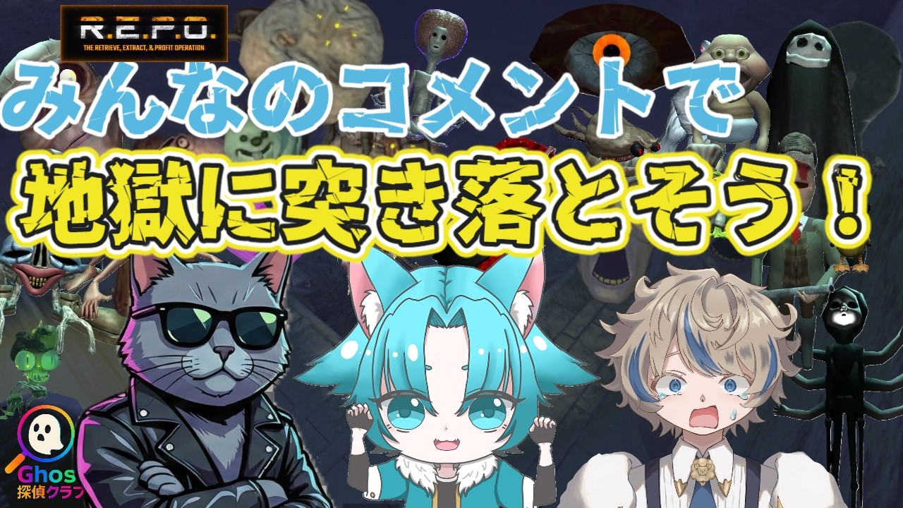【R.E.P.O.】コメントしてもでないかもREPO #REPO  【せな】