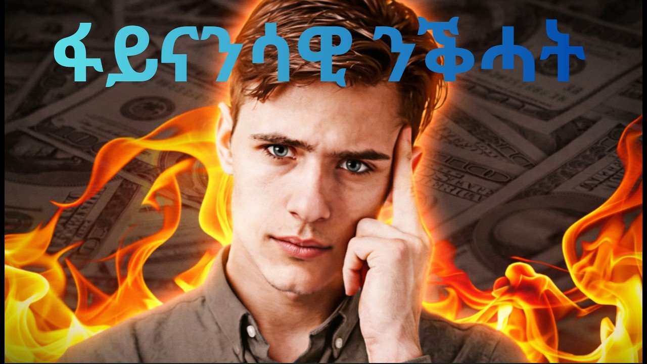 🔥🔥ፋይናንሳዊ ንቕሓት ልዕሊ ኩሉ!!! - 🔥🔥Financial literacy over everything!!