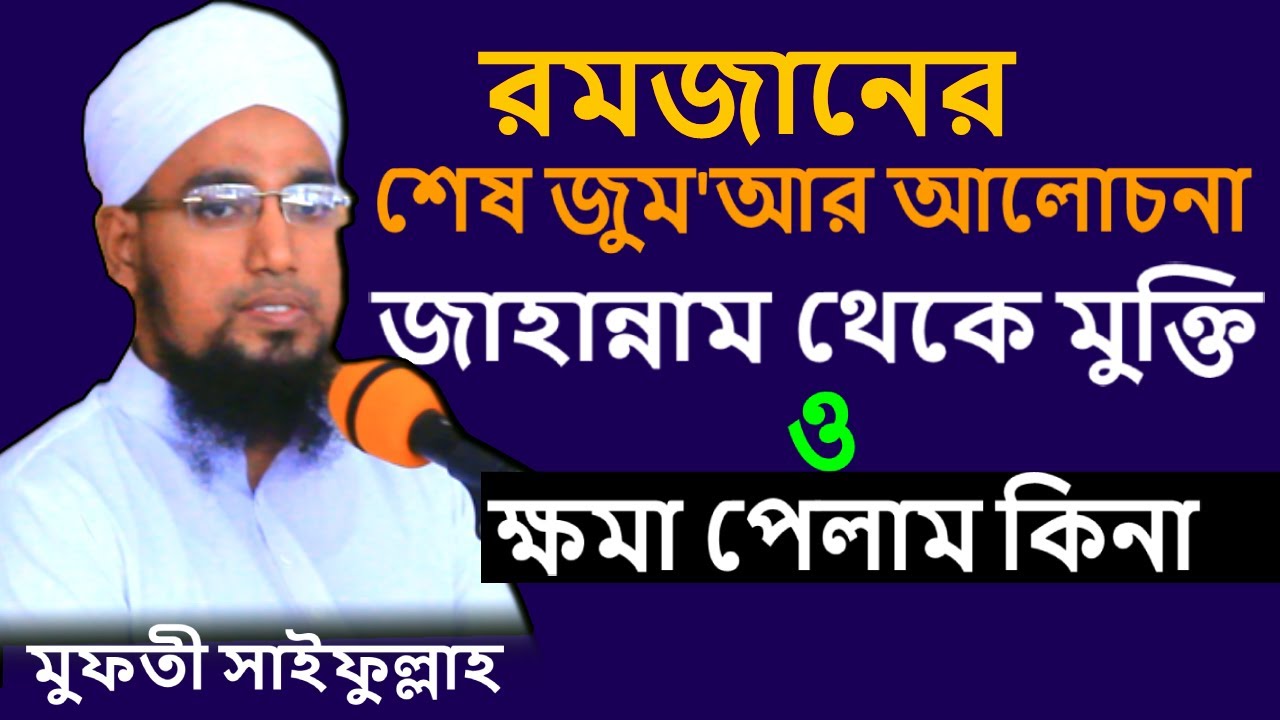 জাহান্নাম থেকে মুক্তি ও ক্ষমা পেলাম কিনা?রমজানের শেষ জুমা'আ ।মুফতী সাইফুল্লাহ । Mufti Saifullah new