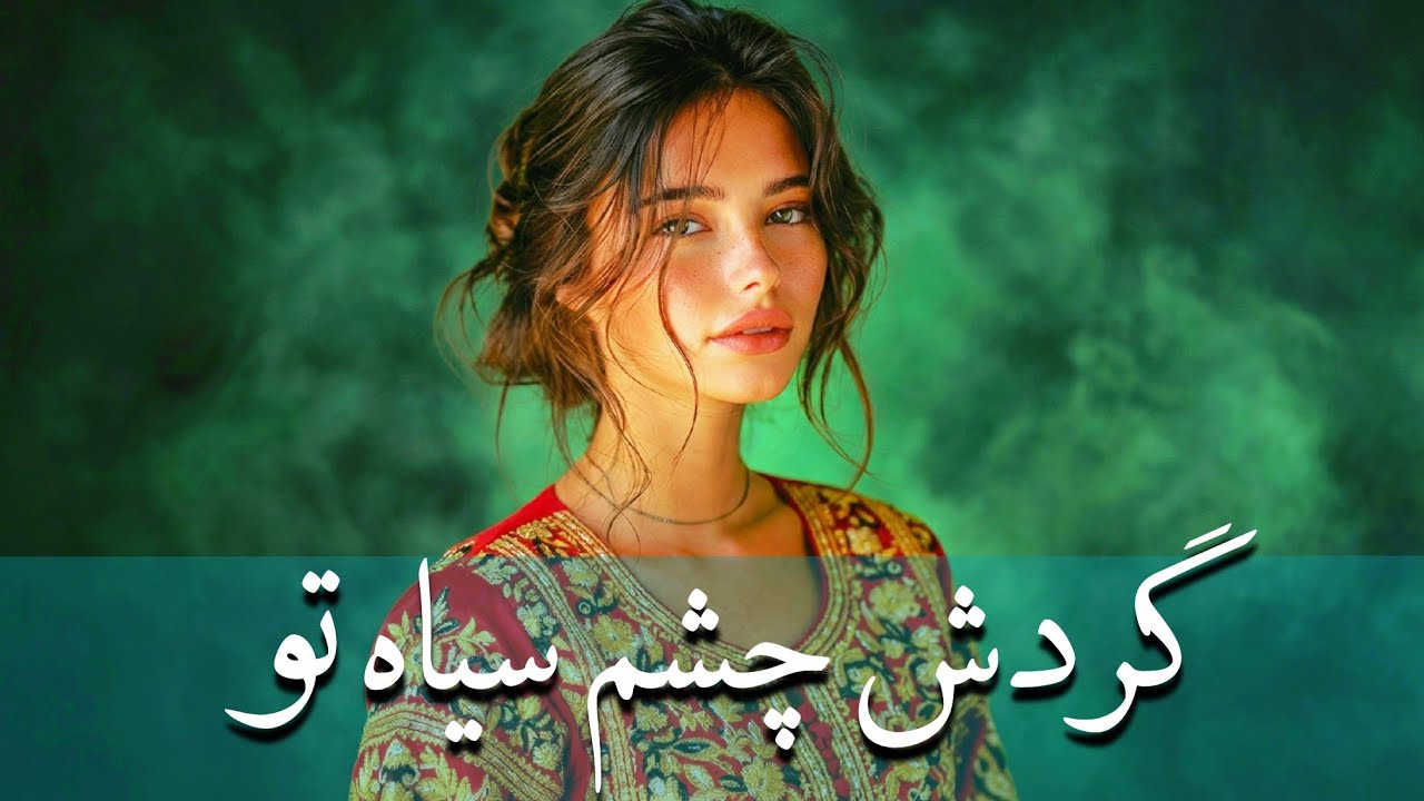 گردش چشم سیاه تو | Cover Song | 2026 | Gardesh Chashm Siyah To