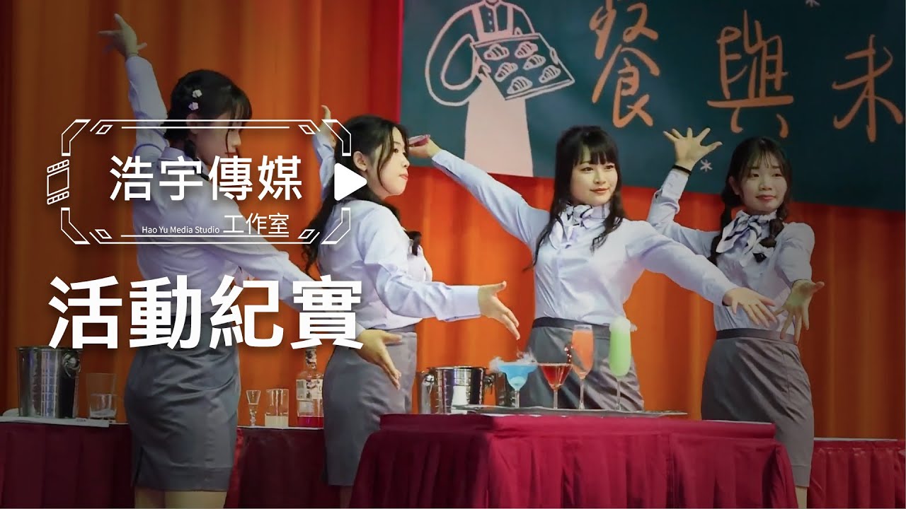 【浩宇紀實】2024明道中學餐飲科成果展 | 專業校園活動紀錄：黑貓、阿澤