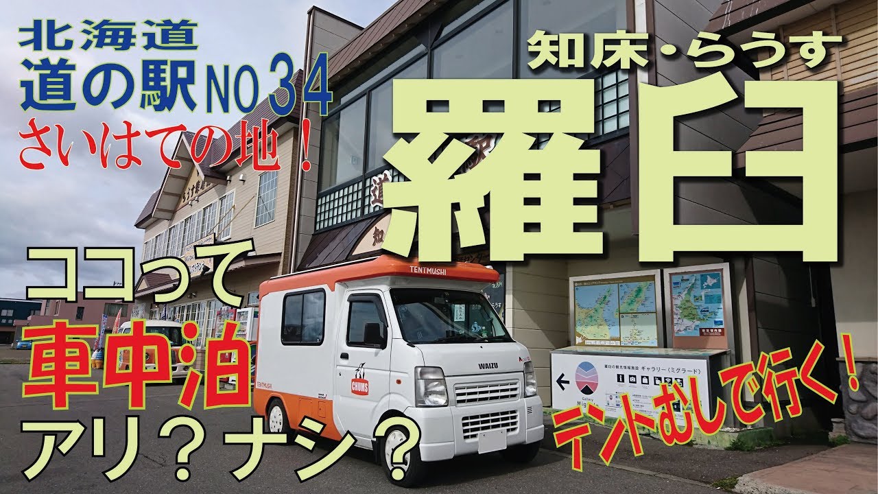 ココって車中泊アリ？ナシ？羅臼編　北海道　道の駅シリーズ34