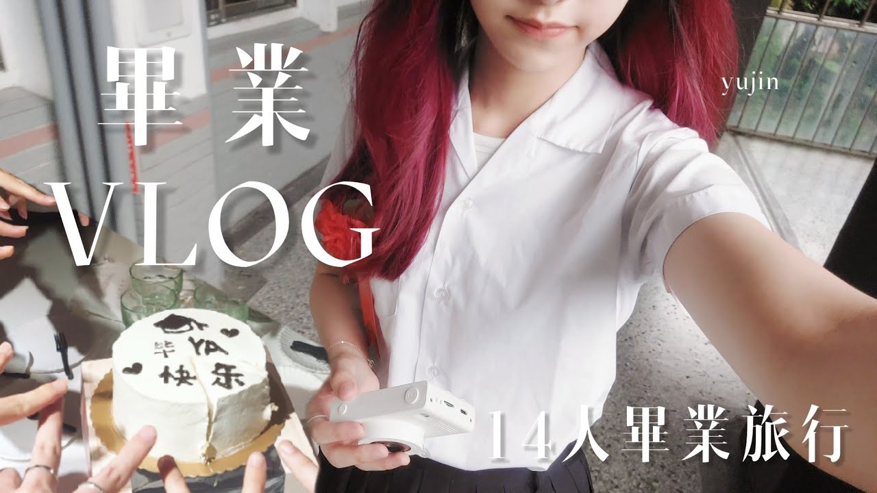 畢業VLOG🎓｜我從北士商畢業了｜14人三天的畢業旅行｜俞真