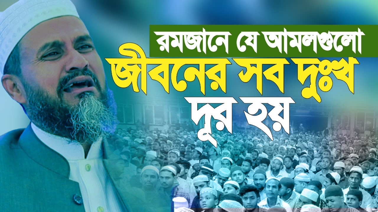 রমজানে যে আমলগুলো জীবনের সব দুঃখ দূর হয়। মোশতাক ফয়েজী জীবনের সেরা ওয়াজ।