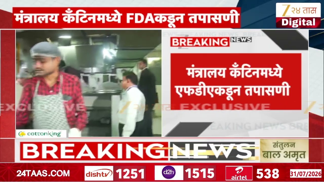 Mantralay FDA Raid | मंत्रालय कँटिनमध्ये एफडीएकडून तपासणी