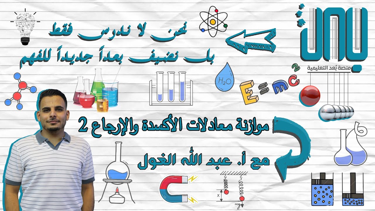 الدرس الأول ( الأكسدة والإرجاع ) موازنة المعادلات في الوسط الأساسي الجزء الخامس