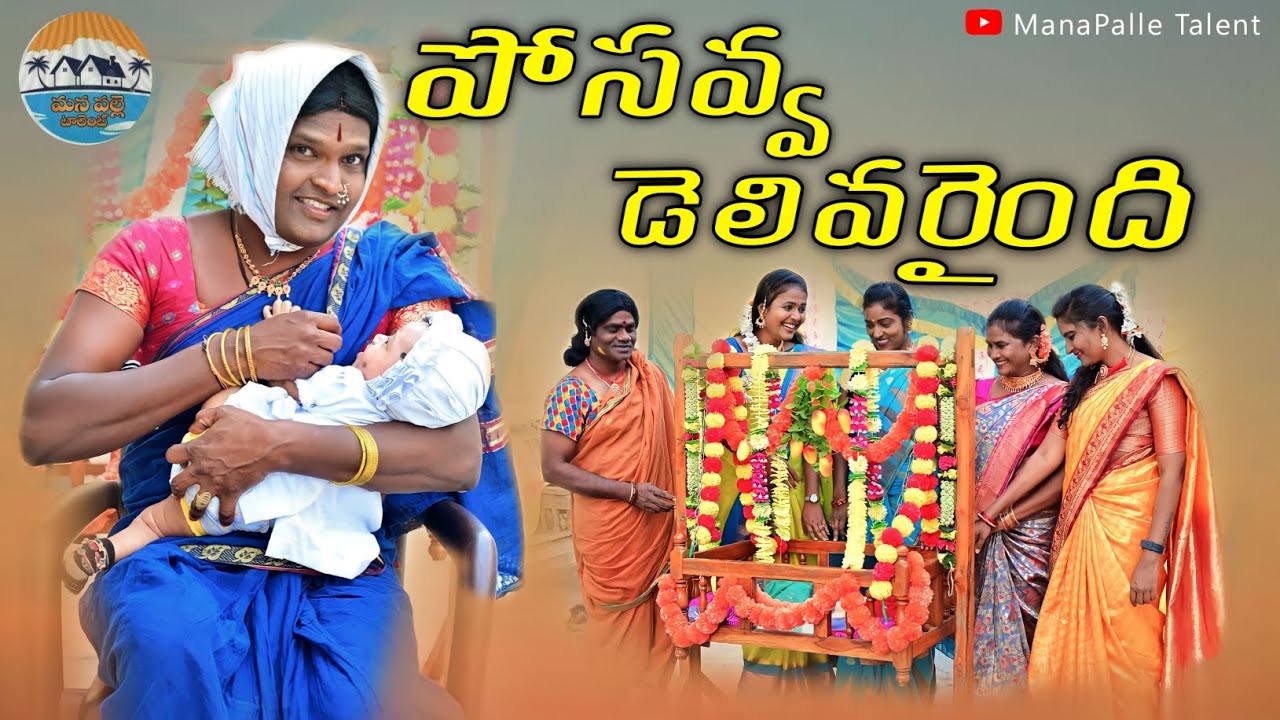 పోసవ్వ డెలివరైంది/తెలంగాణ మట్టి పదాలు/village videos/manapalle Talent/రజిని/మేఘన/సంగీత/జగదీష్