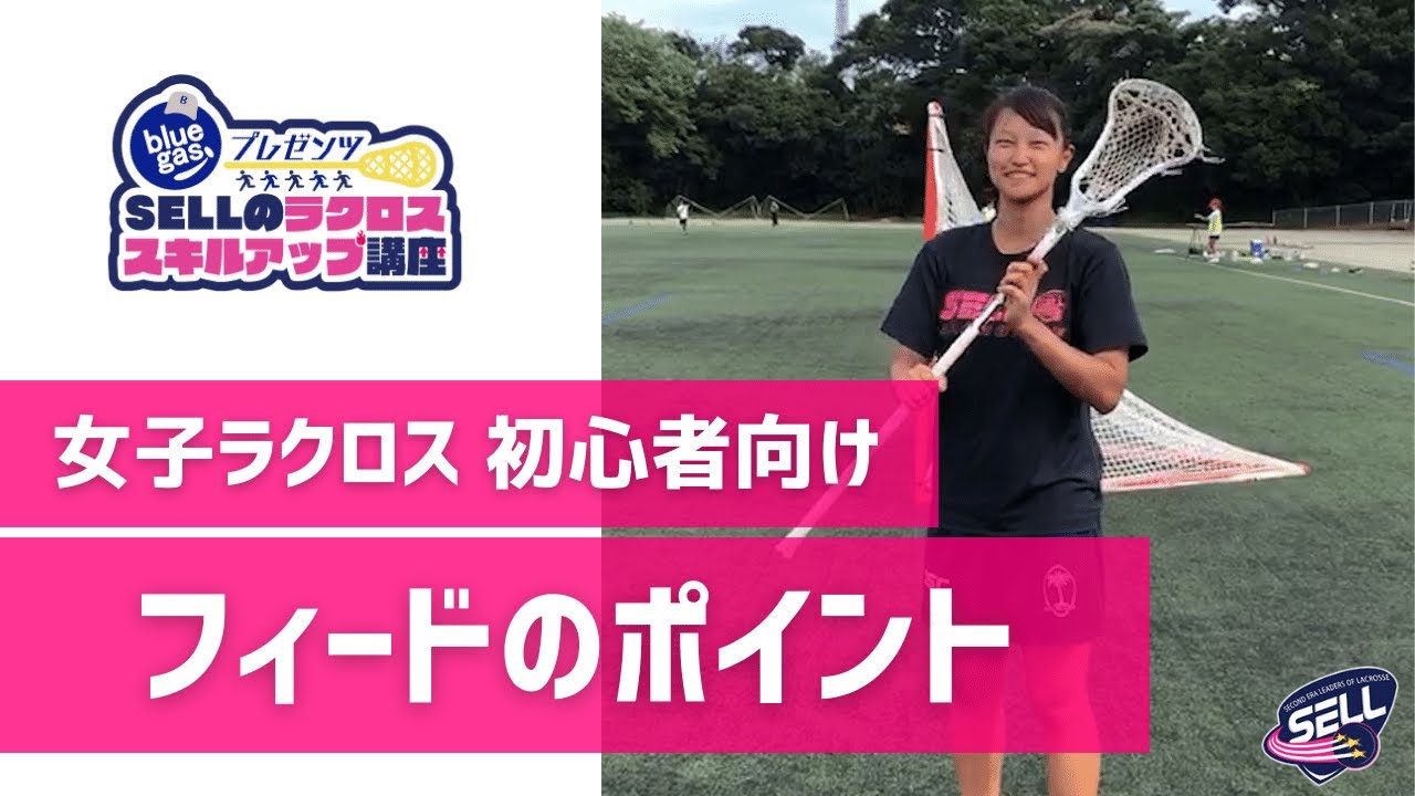 【ラクロス初心者向け】フィード｜多賀麻文選手【SELL】