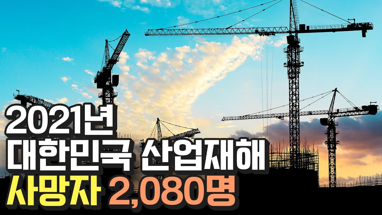 하루에 6명이 산업 재해로 사망하는 나라