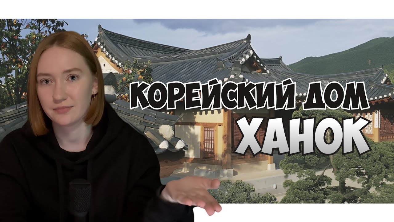Ханок: как традиционный корейский дом стал символом культуры | Han Soul