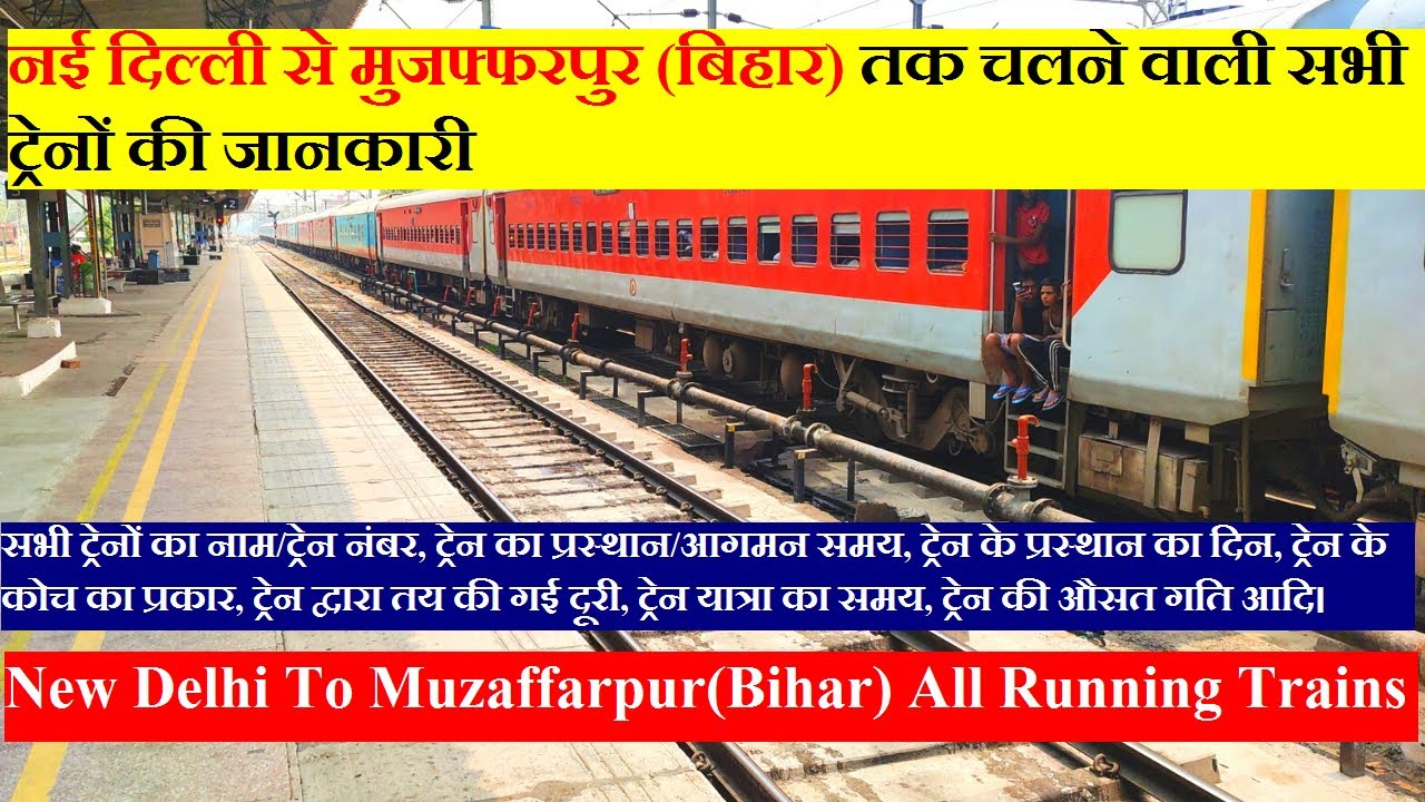 दिल्ली से मुजफ्फरपुर (बिहार) तक चलने वाली सभी ट्रेनों की जानकारी | Delhi To Muzaffarpur Trains info