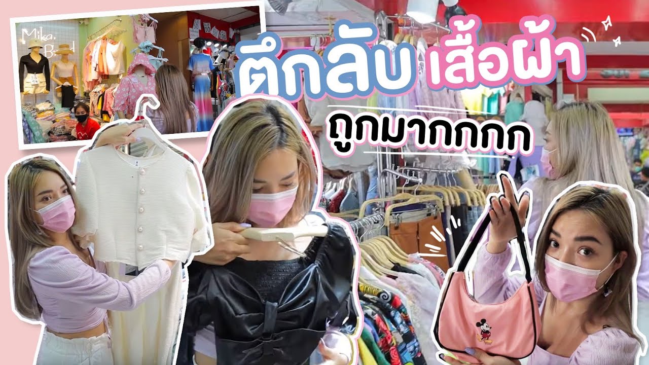 พาช้อป + เปิดถุง 