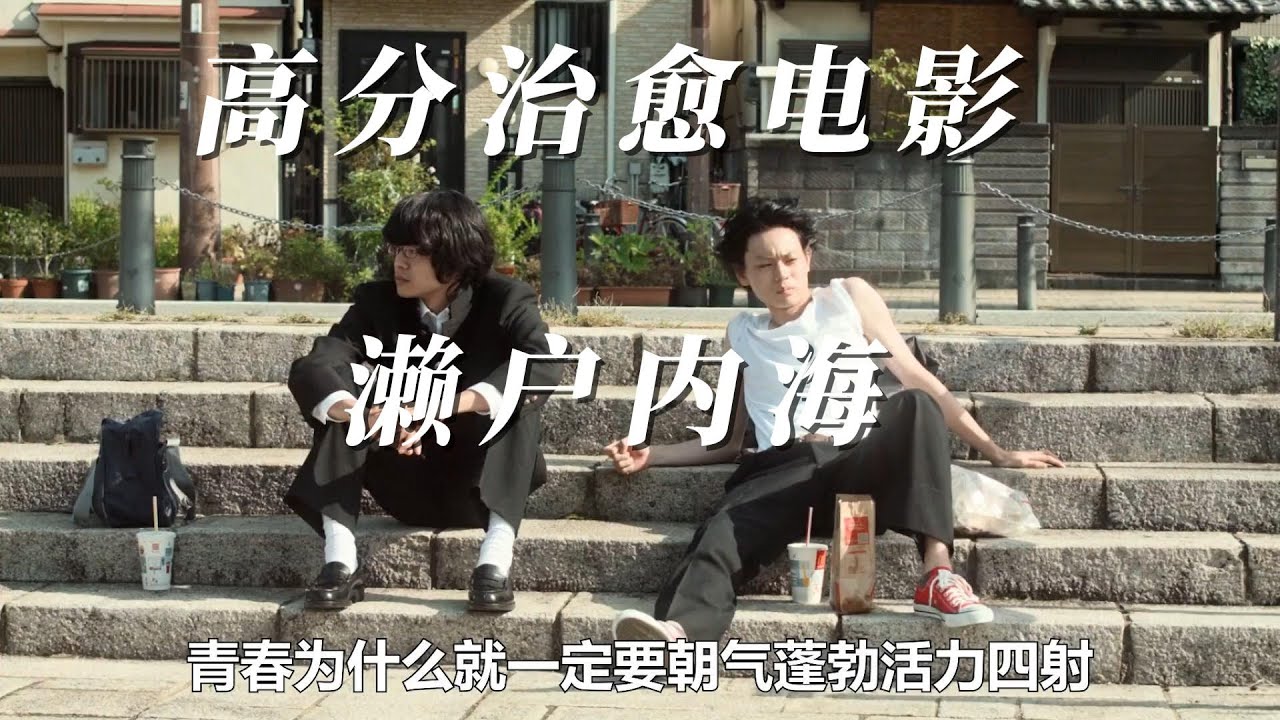 《濑户内海》&mdash;&mdash;2016年日本青春治愈向电影