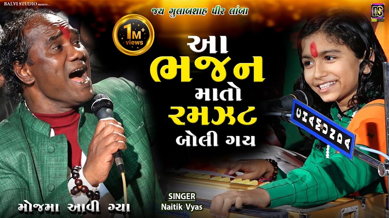 આ ભજન માતો રમઝટ બોલી ગઈ l Jordar Bhajan | Naitik Vyas I છોટે રામદાસ ગોંડલીયા | Lamba-2024