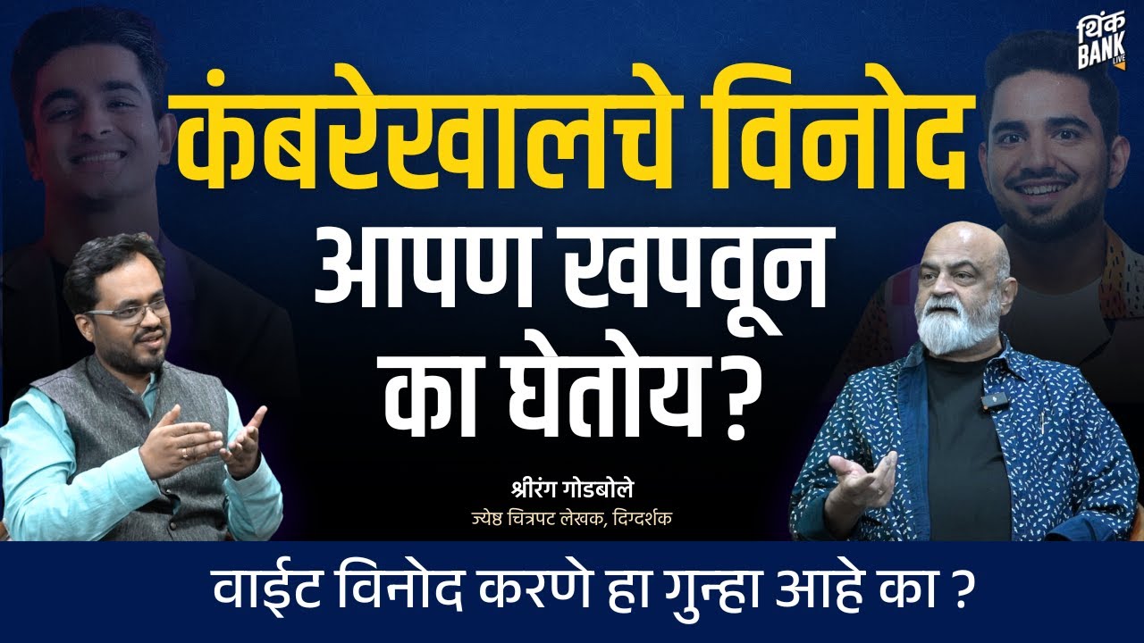 Ranveer Allahbadia ने गुन्हा केला आहे का? | Shrirang Godbole | Behind The Scenes | Think Bank