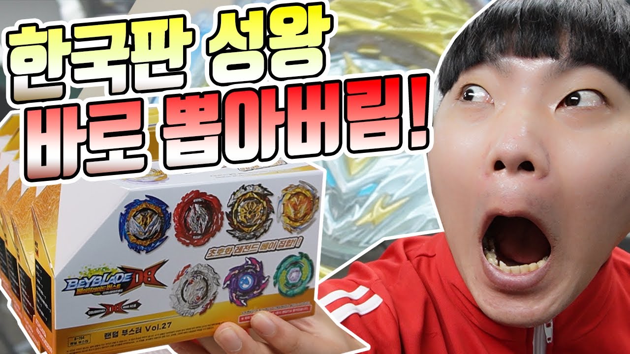 한국판 랜덤부스터 27 출시! 한방에 퍼펙트 성왕 다 뽑음~ 데인져러스 성왕 본적있음? 베이블레이드 [장덕대]