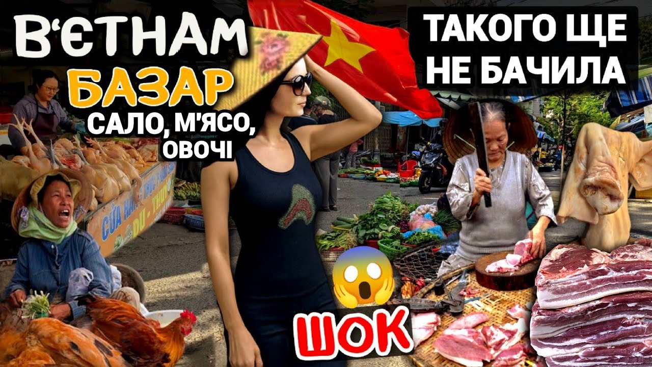 В'єтнам 🇻🇳 Ціни на ринку! Шок😱 Такого базару я ще не бачила. Продають все 