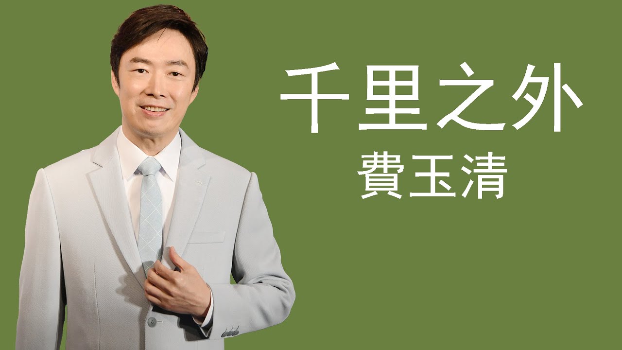 千里之外 - 費玉清 丨 Qian Li Zhi Wai - Fei Yu Qing