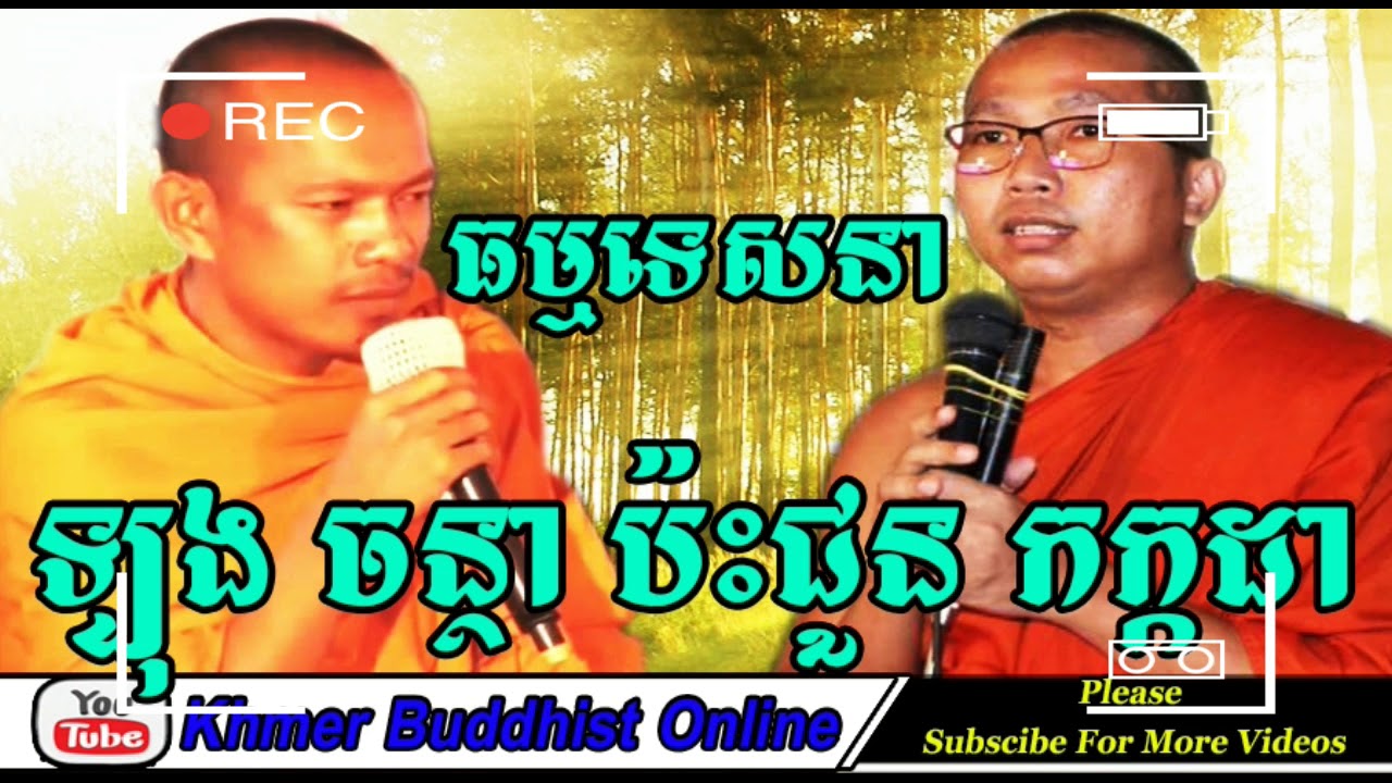 Long Chantha Vs Choun Kakada Preaching 2017 | Khmer Famous Preacher 2017