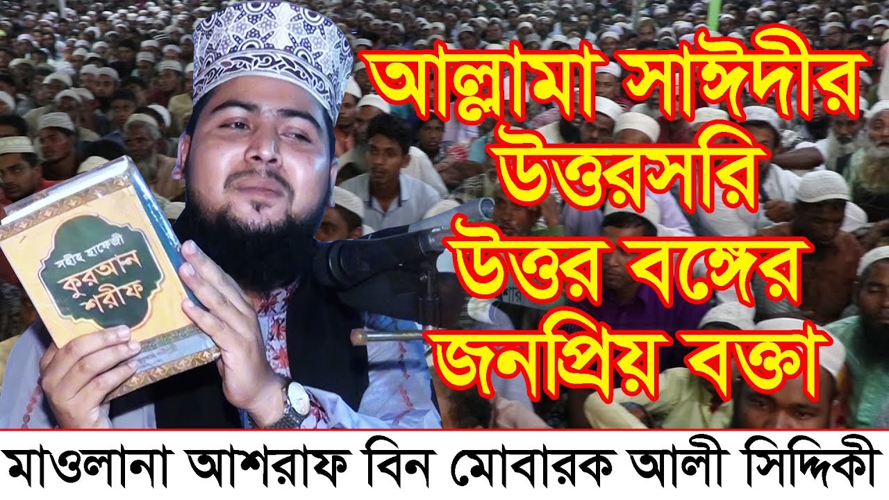 উত্তর বঙ্গের জনপ্রিয় বক্তা এখন মুসলিম টিভিতে মাওলানা আশরাফ বিন মোবারক আলী সিদ্দিকী 01776098023