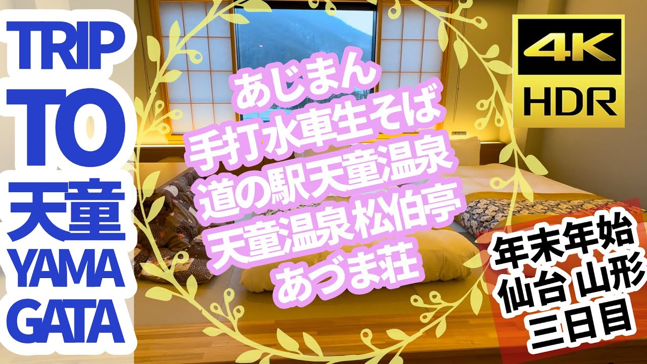 【#山形の旅 】 天童温泉！コタツで年越し！美味しい料理を食べて温泉で癒される！う〜ん最高っ！※字幕付き