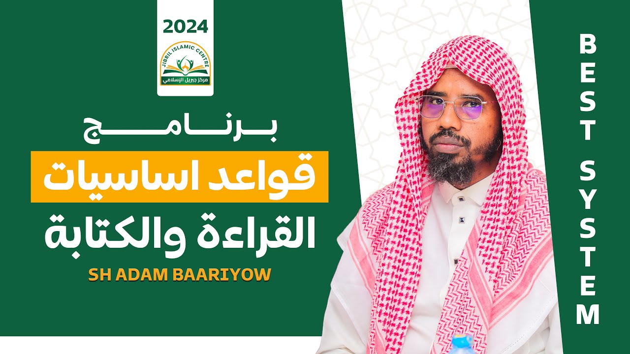 برنامج قواعد اساسيات القراءة والكتابة  Sheekh Adam Baariyow - Jibril Islamic Centre - Farbarka
