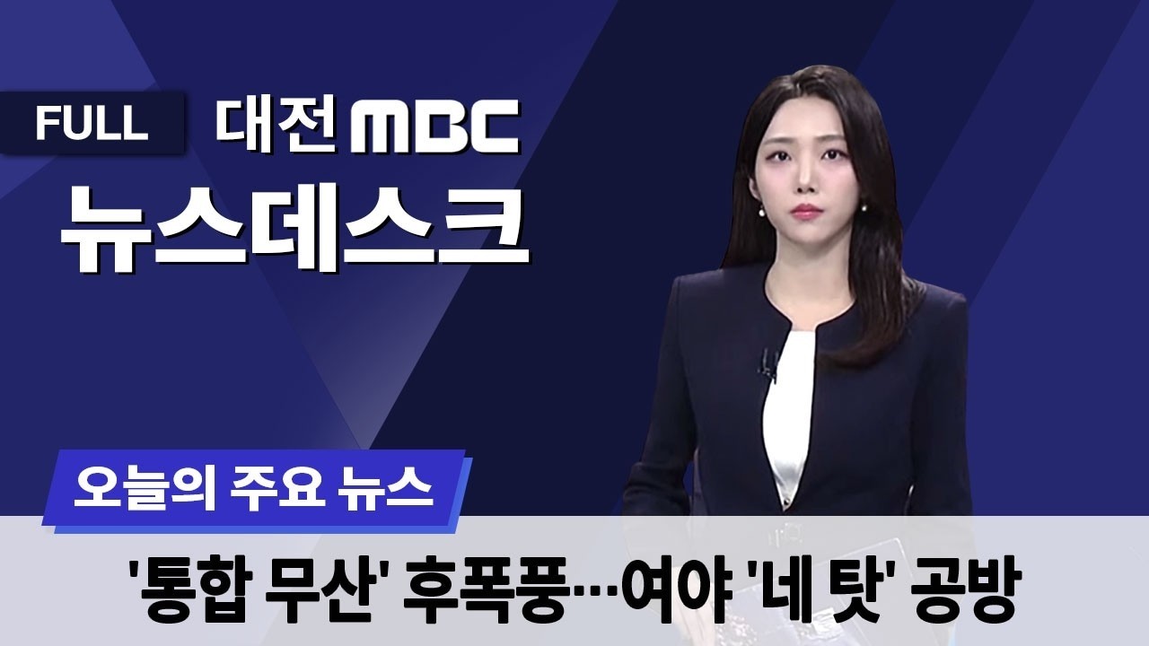 '통합 무산' 후폭풍⋯여야 '네 탓' 공방 2월 25일 뉴스데스크