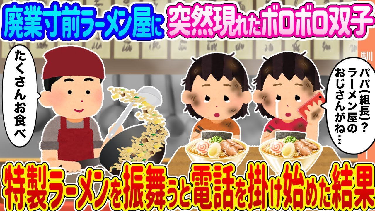 【2ch馴れ初め】廃業寸前ラーメン屋に突然現れたボロボロ双子 →特製ラーメンを振舞うと電話を掛け始めた結果...【ゆっくり】