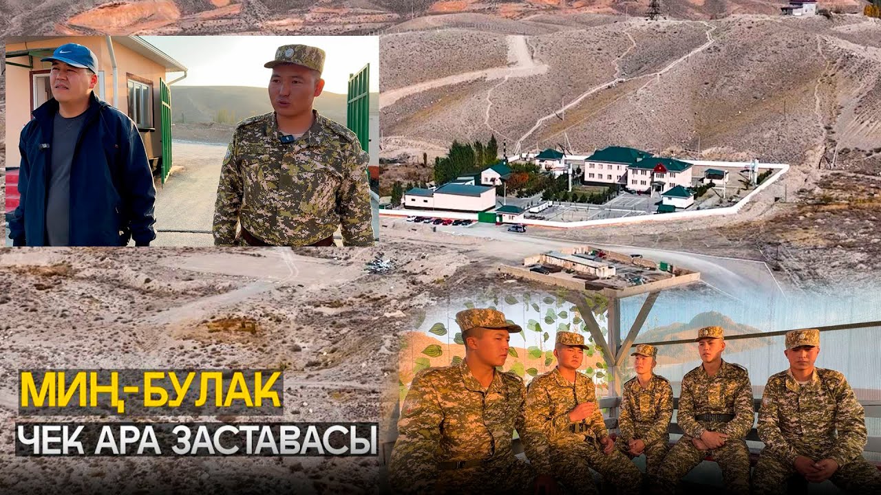Миң-Булак чек ара заставасы // Кызматым мекенге