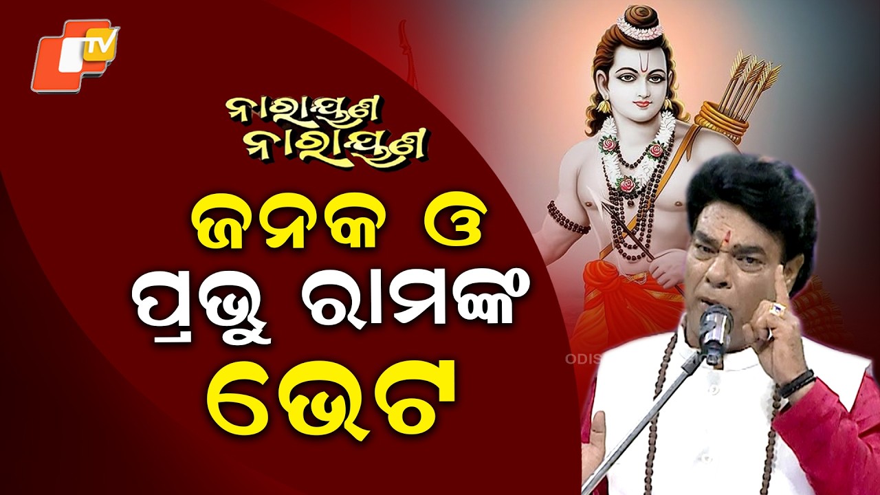 NARAYANA NARAYANA || EP 52 || ଜନକ ଓ ପ୍ରଭୁ ରାମଙ୍କ ଭେଟ