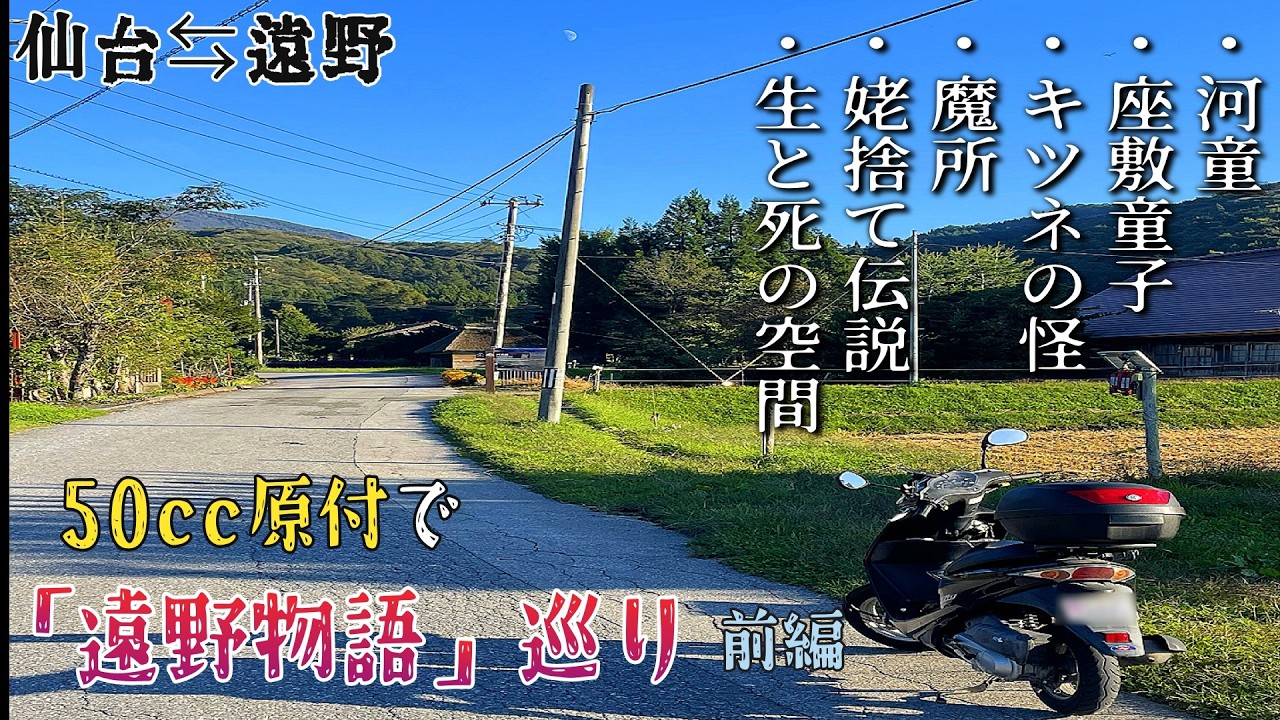 【遠野旅Vlog】原付で巡る『遠野物語』｜妖怪伝説の舞台を50cc原付で巡る(前編) | ポーポー様 | 山口集落 | 山﨑の金勢様 | キツネの関所 | 民宿古軒