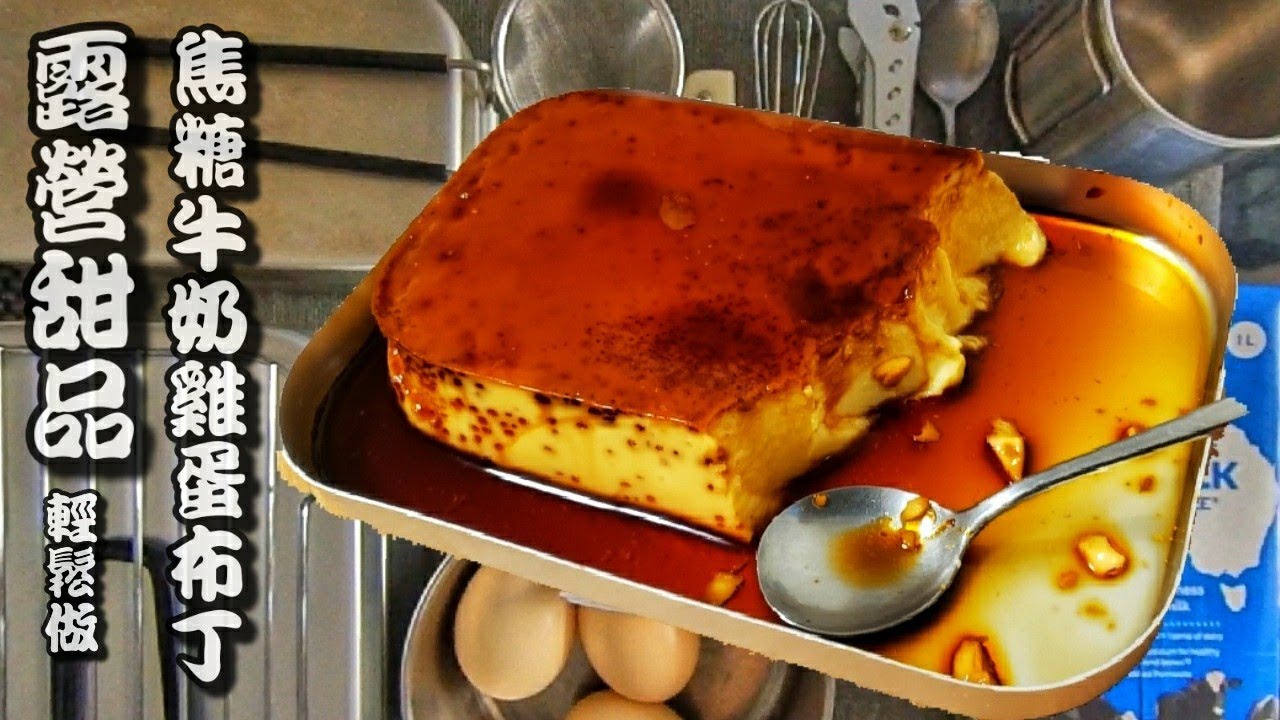 露營食譜 | 焦糖牛奶雞蛋布丁 | Messtin