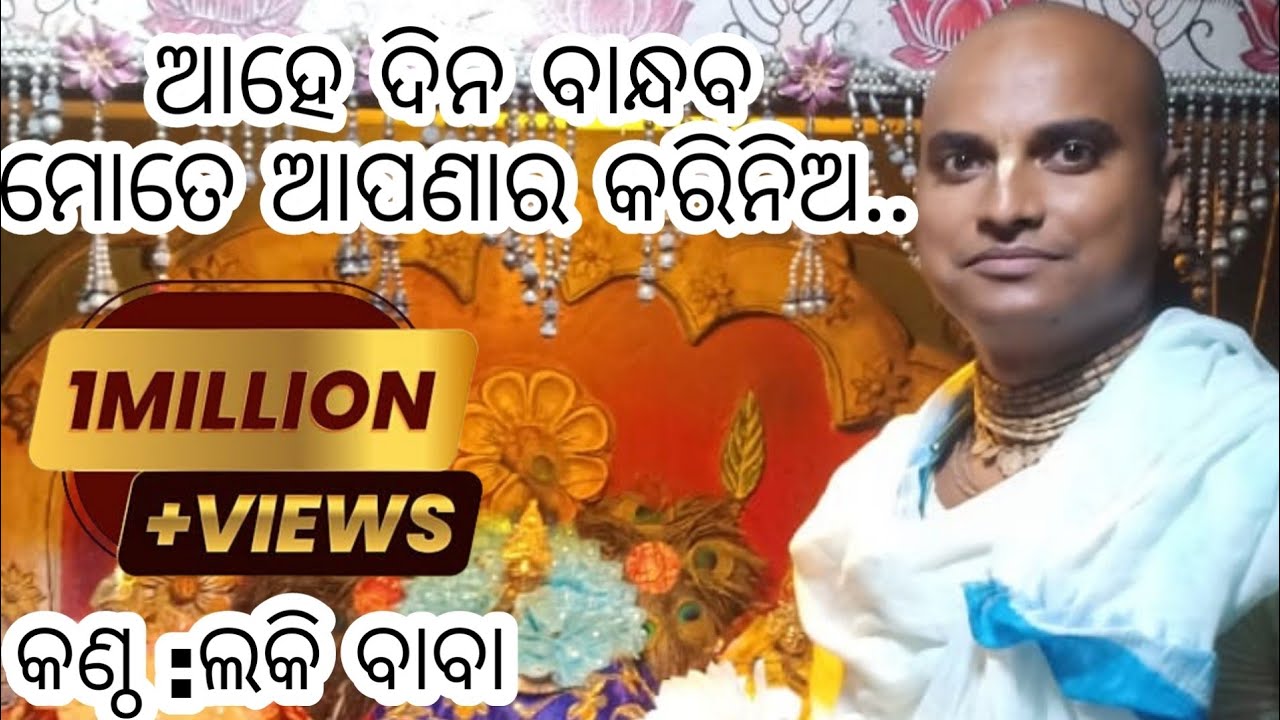 Aahe Dina Bandhaba Mate Apanara Kari Nia //Cover By Babaji Shri Radhacharan Dash Mob-9178883846
