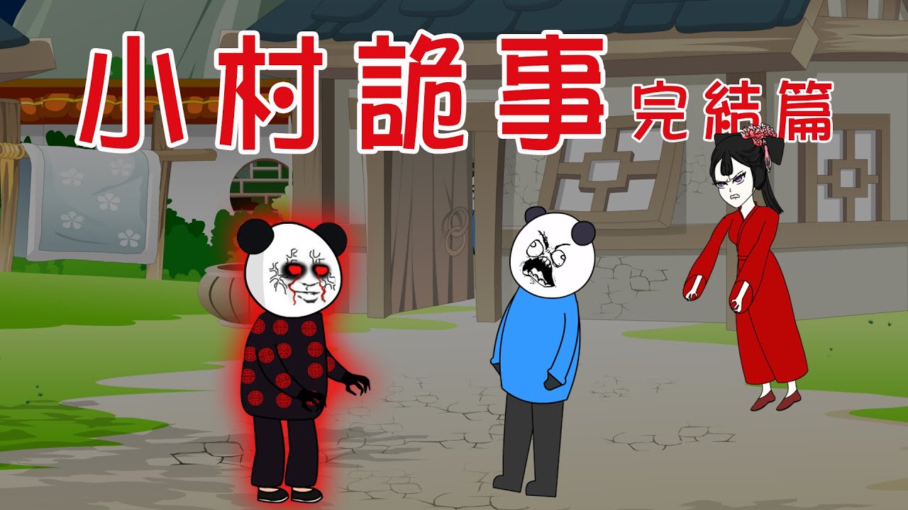 【小胖動畫】民间鬼故事：小村詭事  【會員先享】 #恐怖故事#恐怖動畫