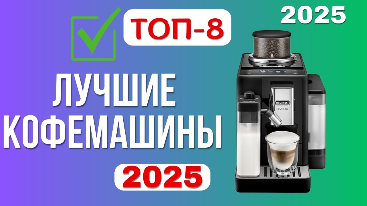 ТОП-8. Лучшие кофемашины для дома. 🏆Рейтинг 2025. Какую выбрать для покупки и не прогадать?!