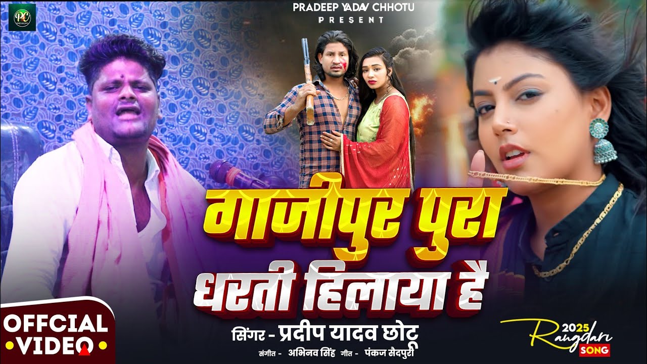 #Video।गाजीपुर जिला धरती हिलाया है।Ghazipur Dharati Hilaya hai । रंगदारी स्पेशल।Pradeep Yadav Chhotu