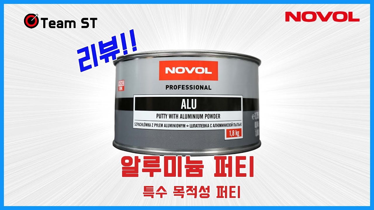 노볼 알루미늄 퍼티 리뷰 (NOVOL ALU PUTTY review)