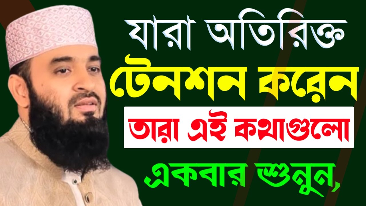 ✔🔴চিন্তও পেরেশানি থেকে বাচার সেরা আমলও দোয়া শুনুন, Mizanur Rahman Azhari New Waz 2026. Feb 11, 2026