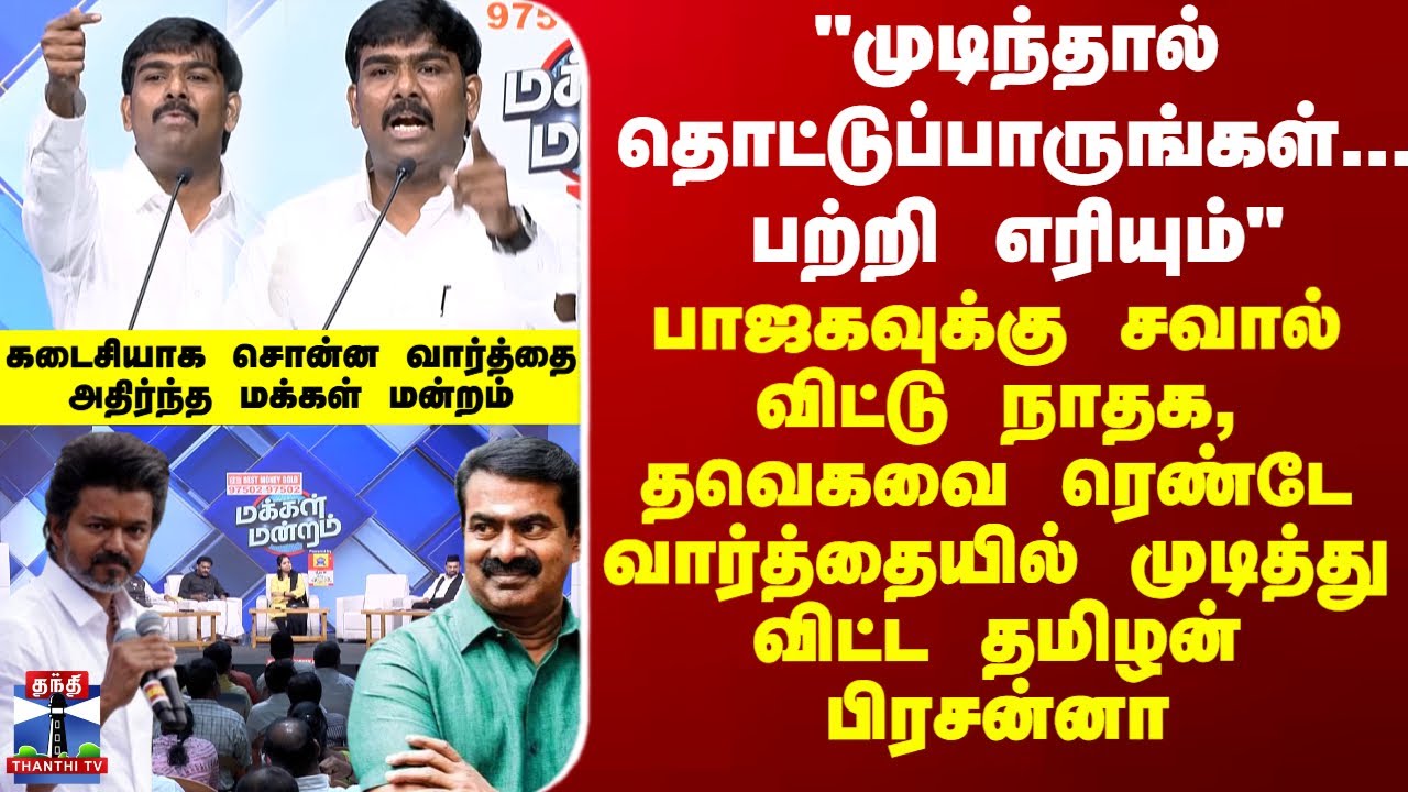 Makkal Mandram பாஜகவுக்கு சவால்...நாதக, தவெகவை ரெண்டே வார்த்தையில் முடித்து விட்ட தமிழன் பிரசன்னா