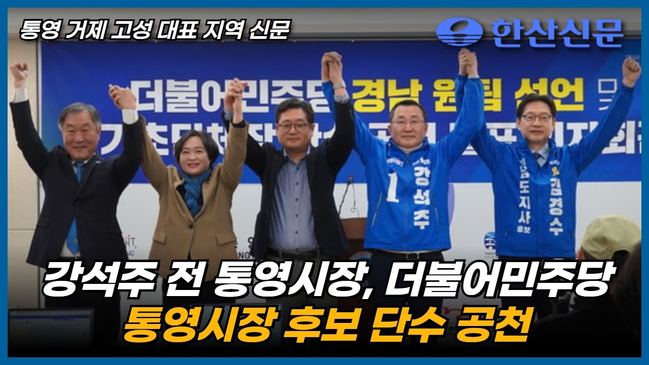 강석주 전 통영시장, 더불어민주당 통영시장 후보 단수 공천