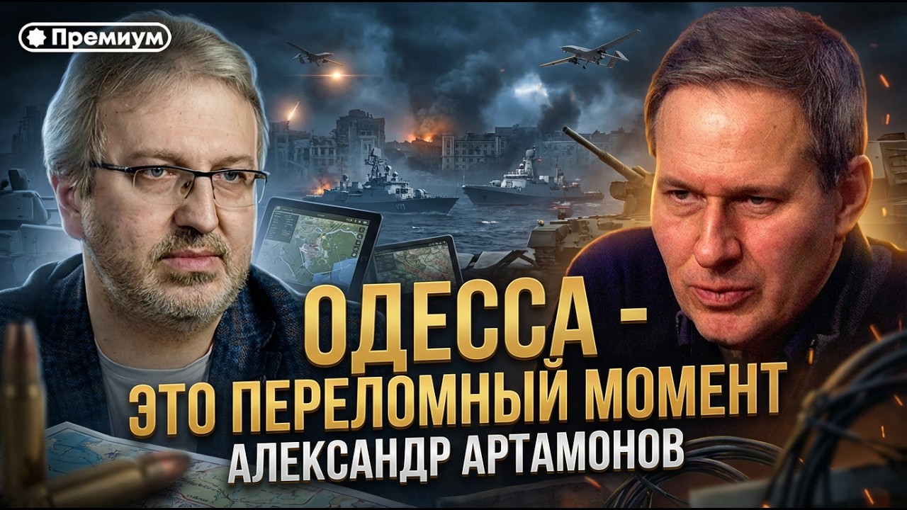 Александр Артамонов | Одесса - это переломный момент