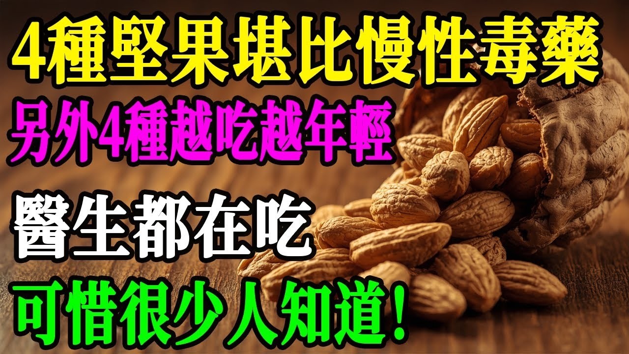 【醫生從不告訴你】這4種「救命堅果」中老年人必吃！但99%的人卻在吃另外4種「奪命堅果」！