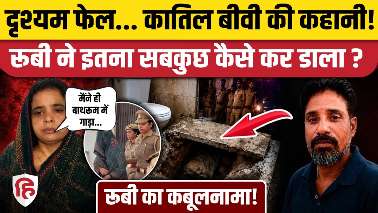 Agra Murder Case: 46 दिन तक बाथरूम में दफन रही लाश, ऐसे खुला रूबी का खौफनाक राज |  Ruby Sharma Case