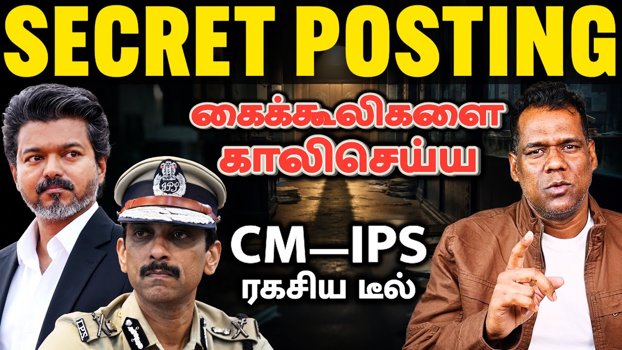CM விஜய்-ஓட SECRET Plan &mdash; Arun IPS DVAC Director | லஞ்ச ஒழிப்பு துறை ரகசியம் | SKA