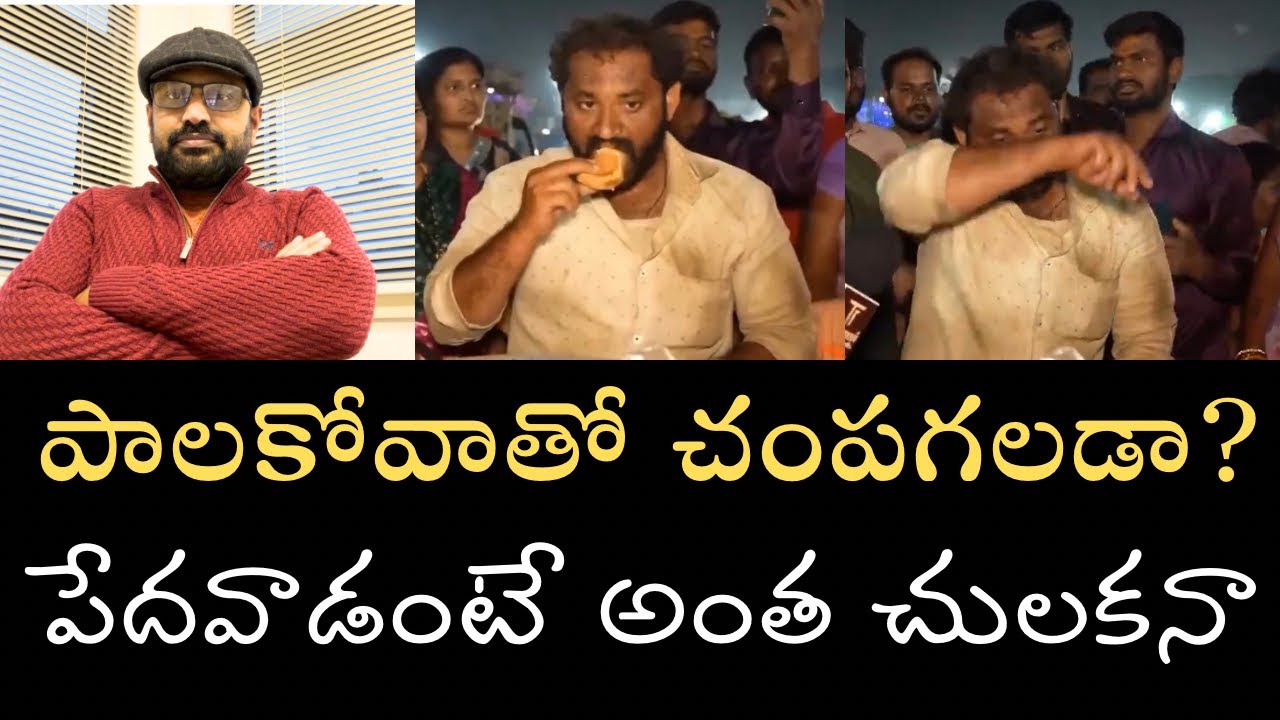 ఆ వీడియో చూసి చాలా బాధేసింది-  పొట్టకూటి కోసం పాలకోవే అమ్ముతూ కష్టపడేవాడిపై ఇంత రాక్షసత్వమా