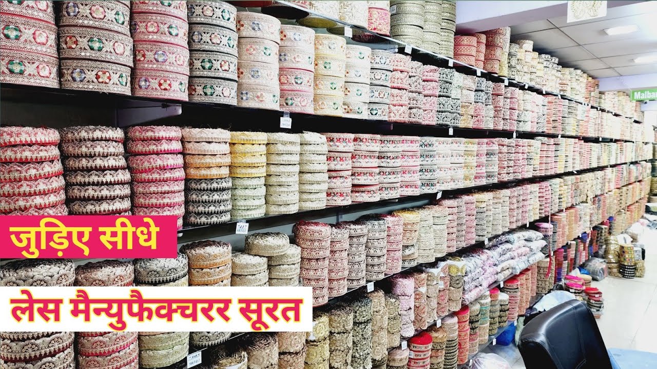 जुड़िए सीधे लेस मैन्युफैक्चरर सूरत /LACE WHOLESALE MARKET IN SURAT/ WHOLESALE LACE MARKET.