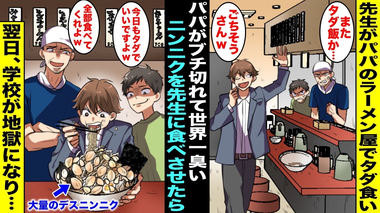 【漫画】先生がパパのラーメン屋に毎日来て代金を払わずにタダで食べて帰っていくのでパパが遂にブチ切れ…ラーメンに世界一臭いデスニンニクを大量に入れて出したら先生は完食したが翌日、学校が先生の臭いで・・・
