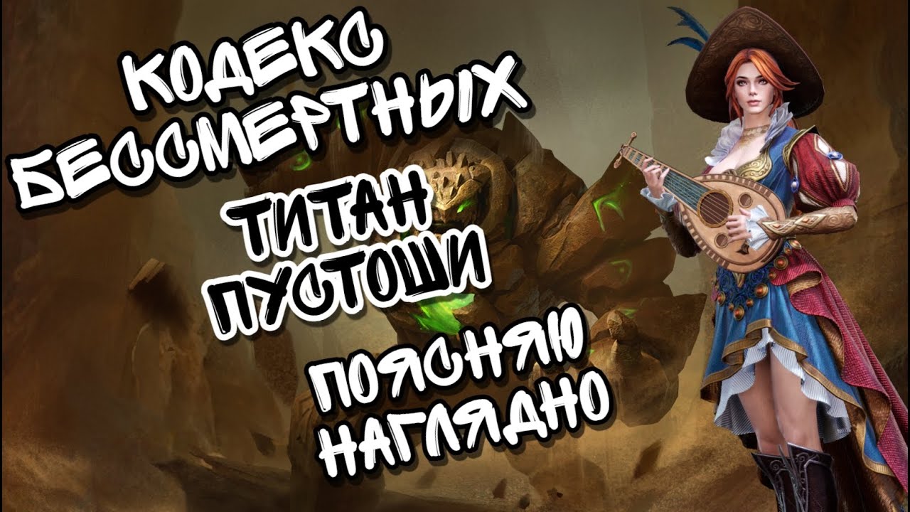 КОДЕКС БЕССМЕРТНЫХ, ТИТАН ПУСТОШИ В WATCHER OF REALMS ll ПОЯСНЯЮ НАГЛЯДНО, КАК ИГРАТЬ ДАННЫЙ РЕЖИМ