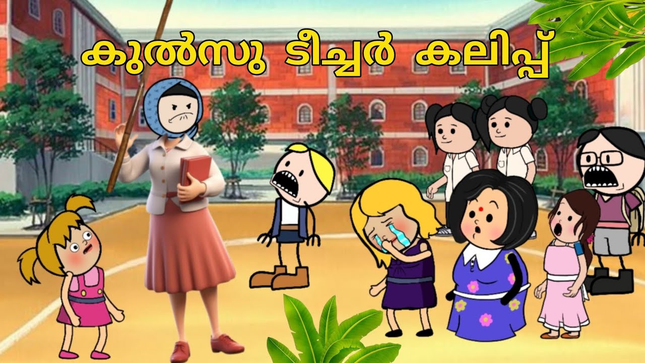 EP-9//പാറുക്കുട്ടി 🤣 മണിക്കുട്ടി ക്ക് കുൽസു ടീച്ചർ ടെ കൈയ്യിൽ നിന്നും ടപ്പേ 🤣ടപ്പോ🤣🤣@Sanicartoonz